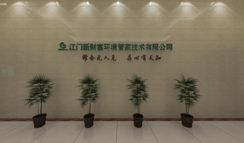 江門(mén)新財(cái)富環(huán)境管家技術(shù)有限公司